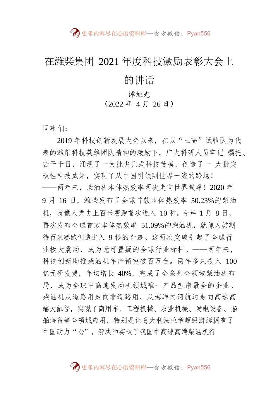 潍柴集团董事长谭旭光：在潍柴集团2021年度科技激励表彰大会上的讲话（20220426）.docx_第1页