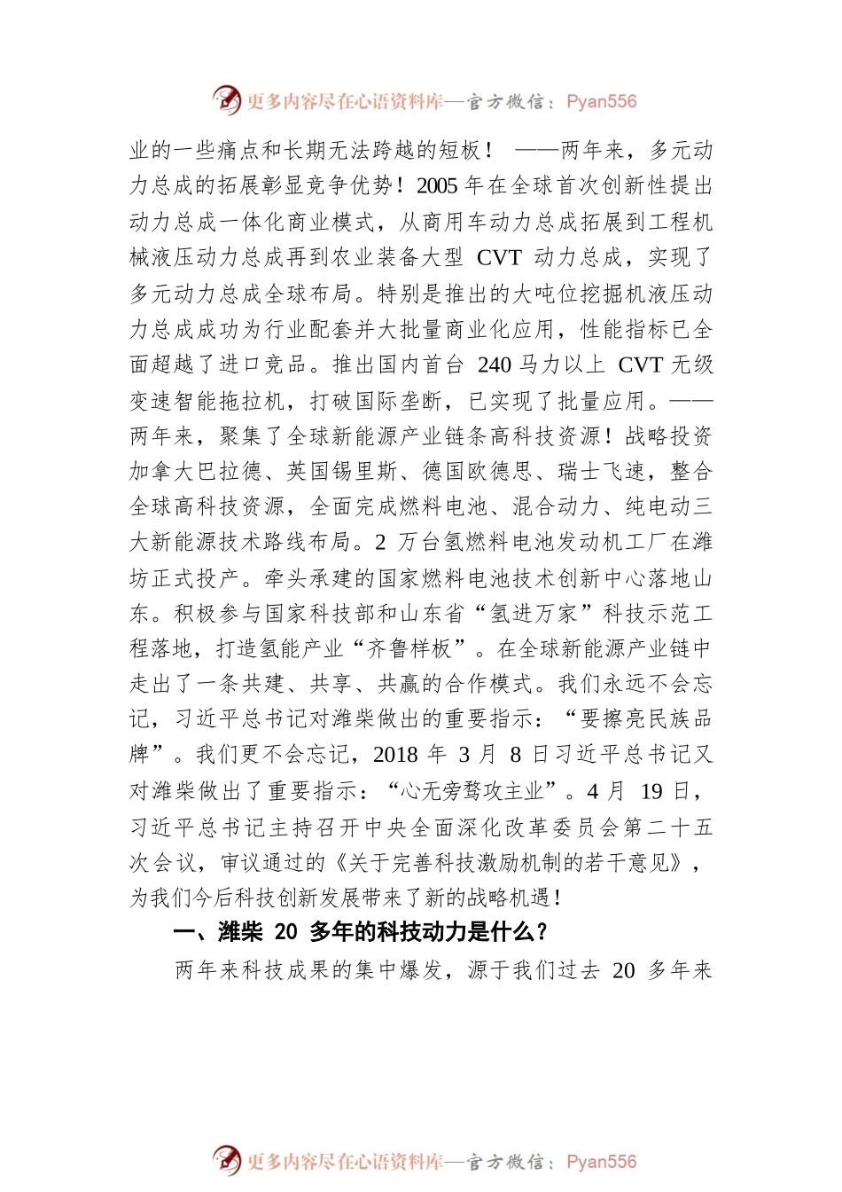 潍柴集团董事长谭旭光：在潍柴集团2021年度科技激励表彰大会上的讲话（20220426）.docx_第2页