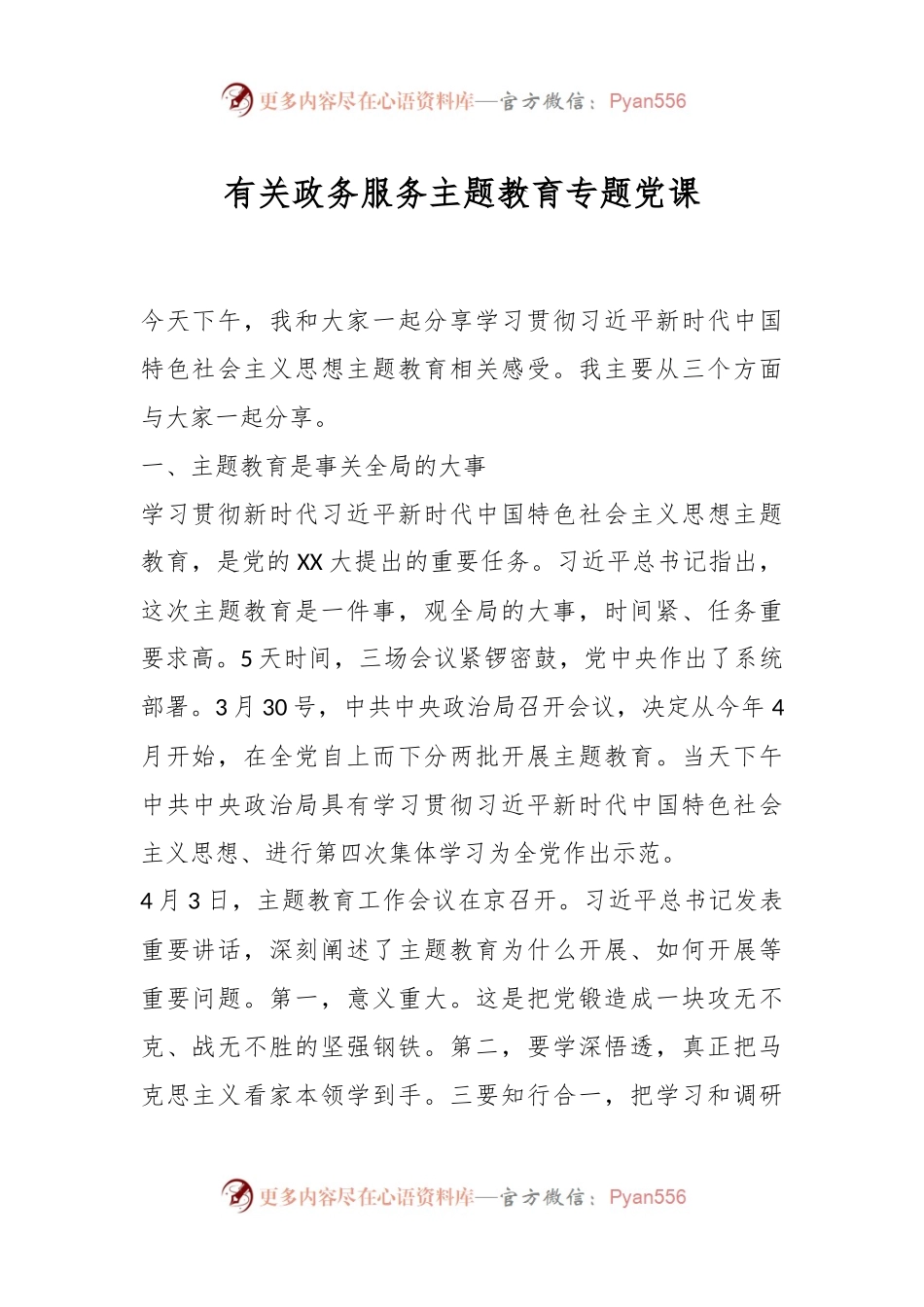 有关政务服务主题教育专题党课.docx_第1页
