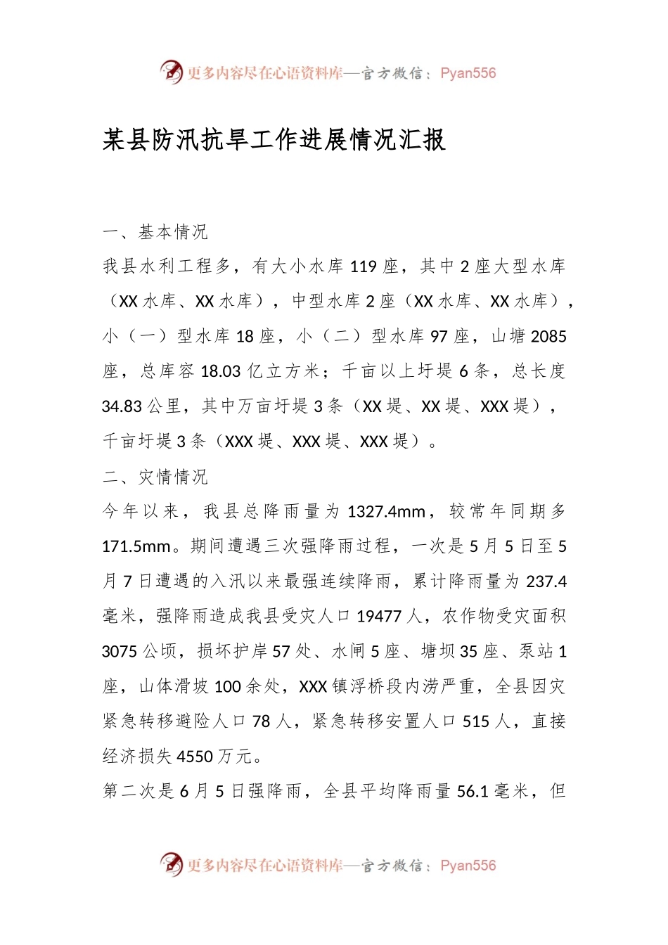 某县防汛抗旱工作进展情况汇报.docx_第1页