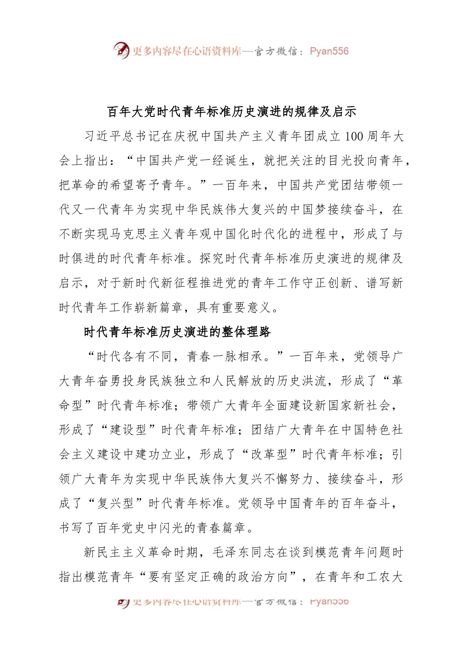百年大党时代青年标准历史演进的规律及启示.docx_第1页