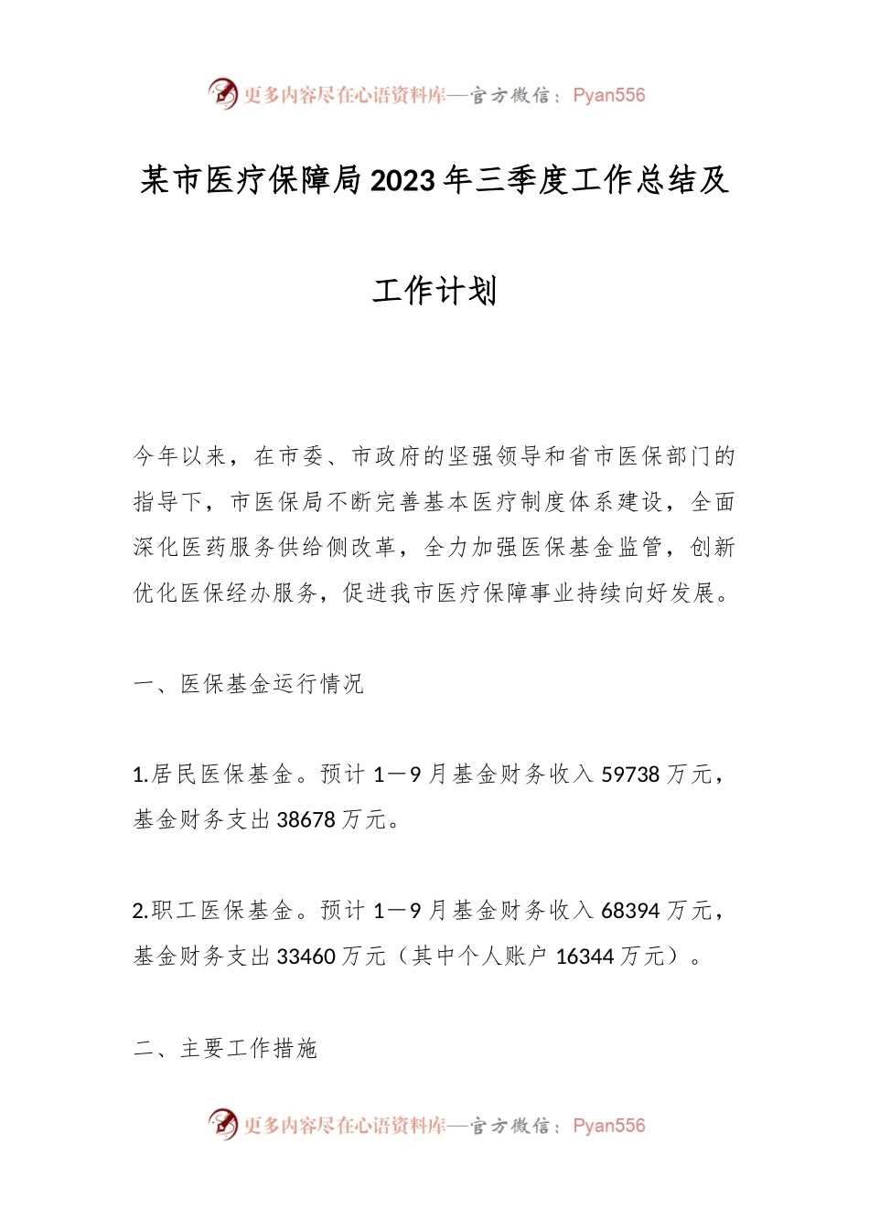 某市医疗保障局2023年三季度工作总结及工作计划.docx_第1页