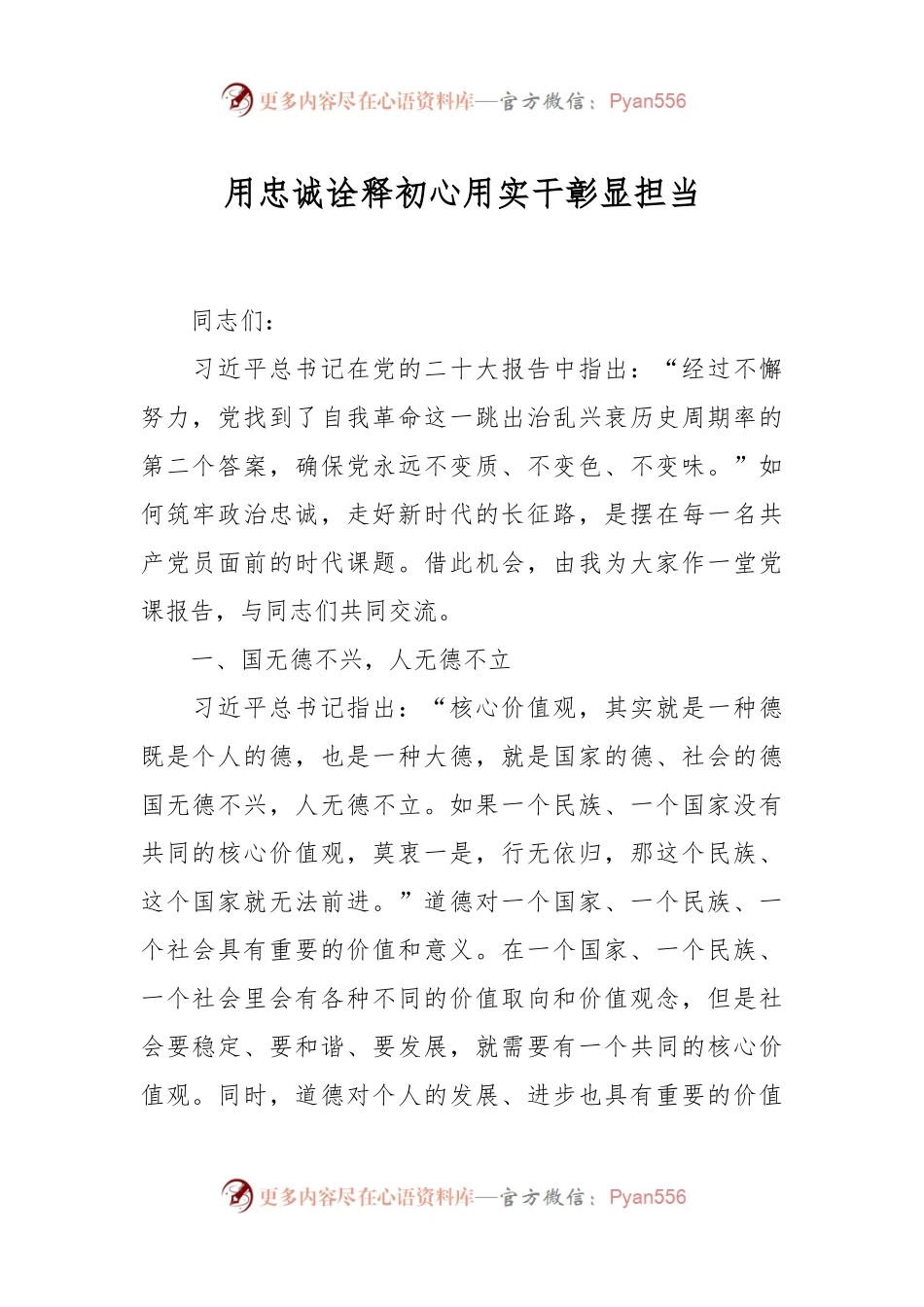 用忠诚诠释初心 用实干彰显担当.docx_第1页