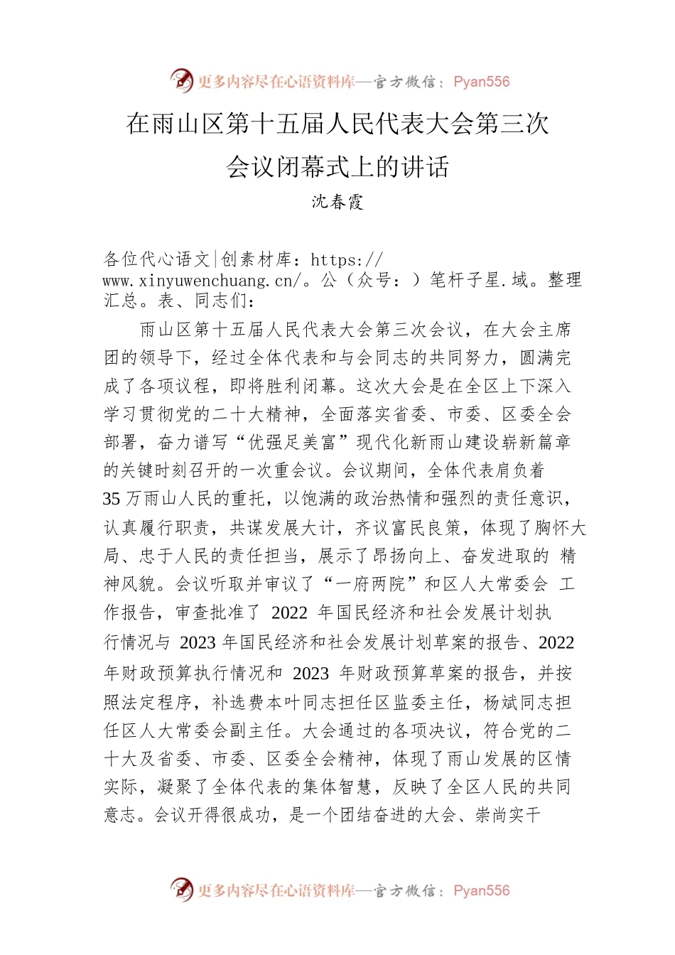 沈春霞：在雨山区第十五届人民代表大会第三次会议闭幕式上的讲话（20221221）.docx_第1页