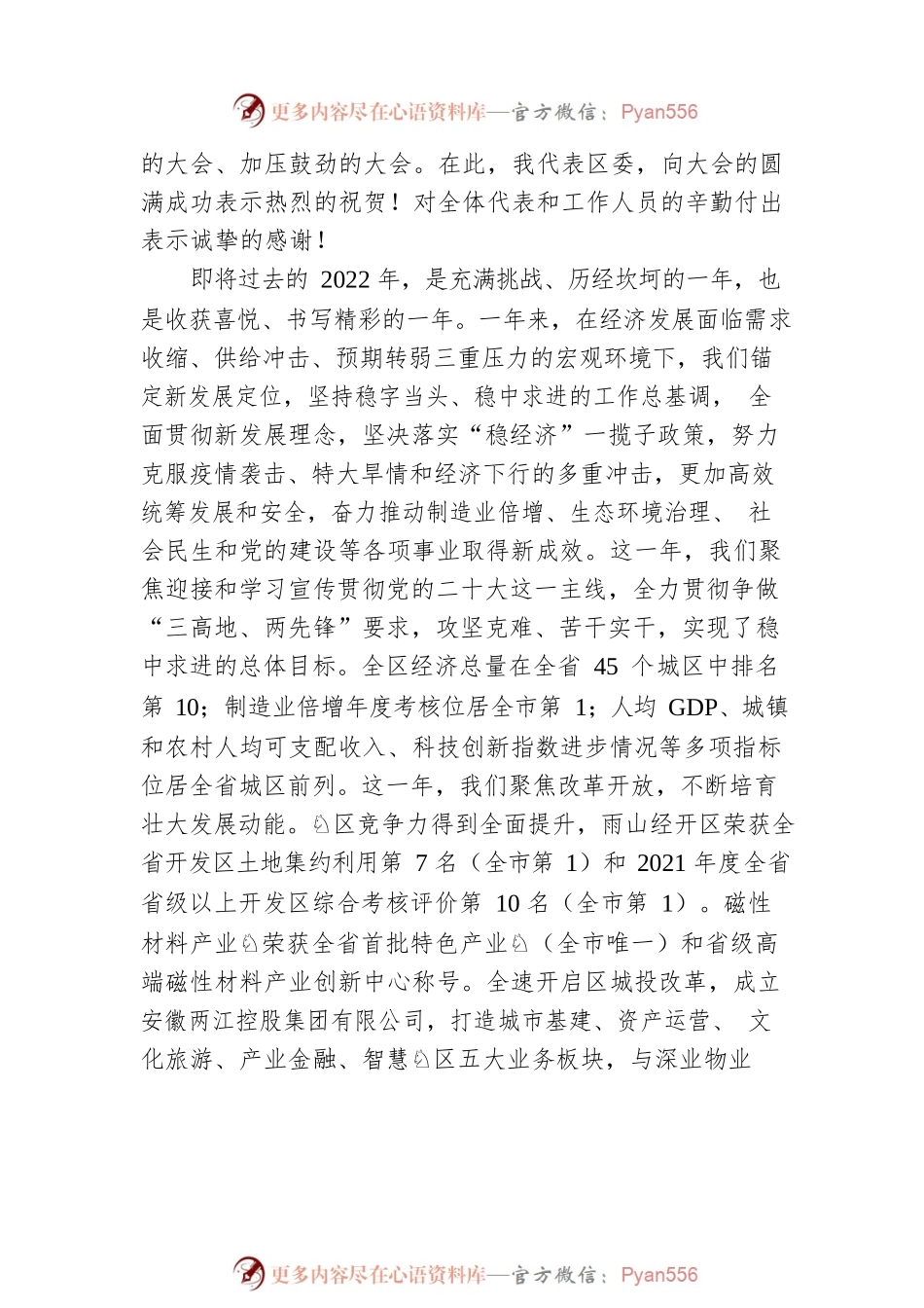 沈春霞：在雨山区第十五届人民代表大会第三次会议闭幕式上的讲话（20221221）.docx_第2页