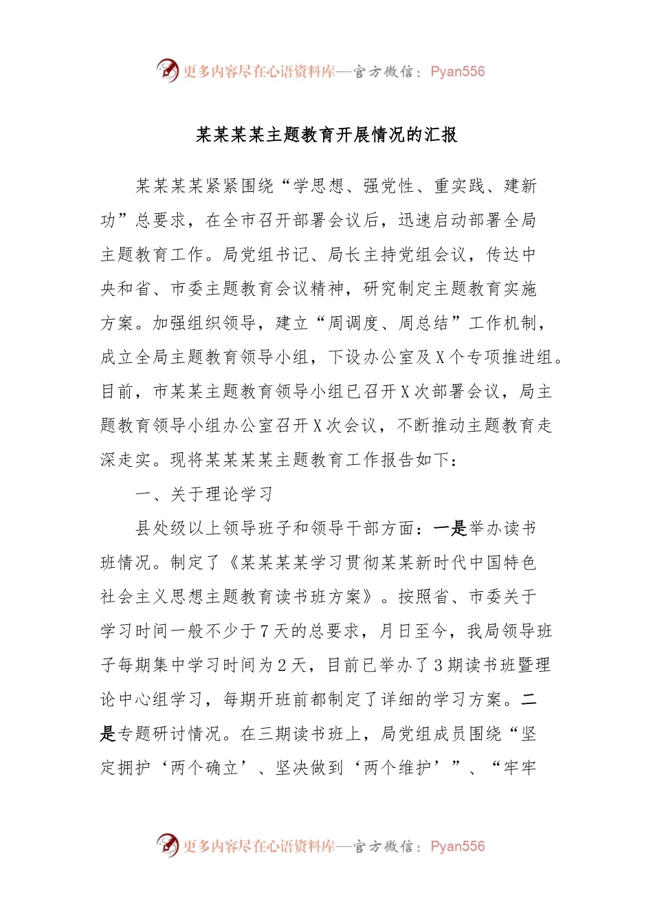 某某某某主题教育开展情况的汇报.docx_第1页