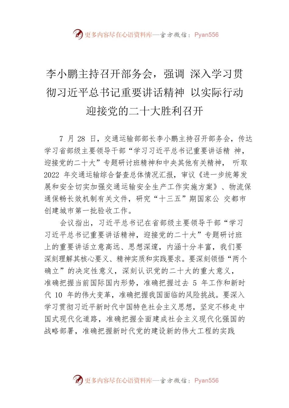 李小鹏主持召开部务会，强调 深入学习贯彻习近平总书记重要讲话精神 以实际行动迎接党的二十大胜利召开（20220803）.docx_第1页
