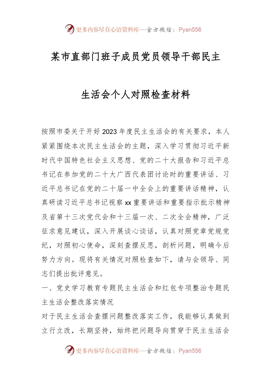 某市直部门班子成员党员领导干部民主生活会个人对照检查材料.docx_第1页