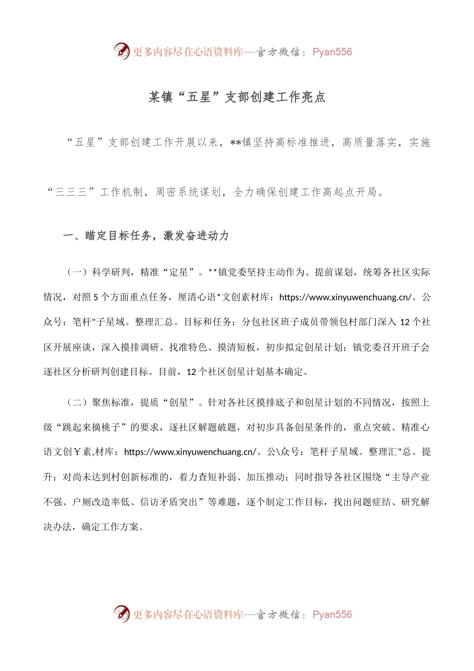 某镇“五星”支部创建工作亮点.docx_第1页