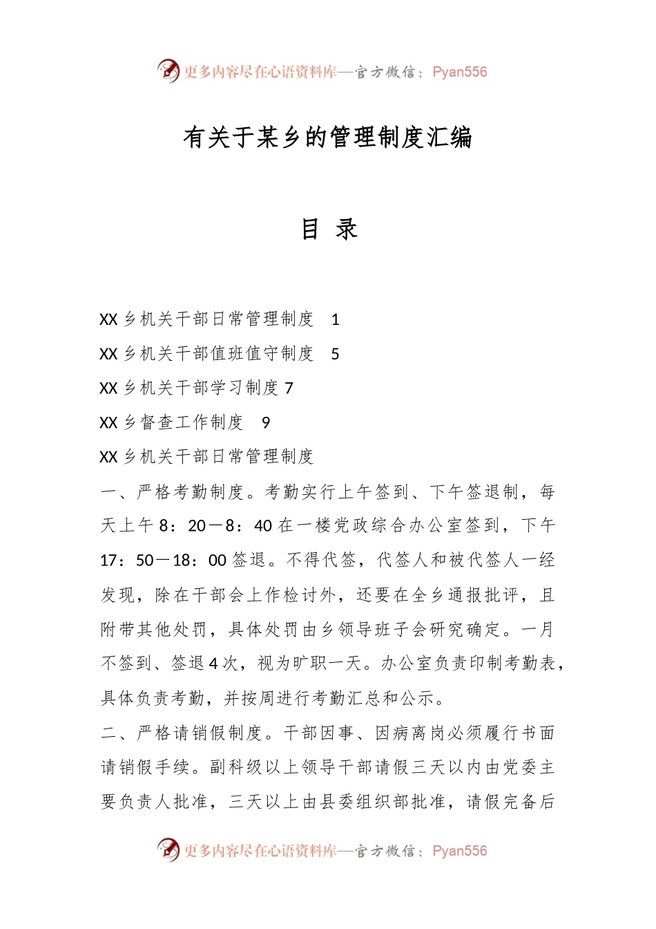 有关于某乡的管理制度汇编.docx_第1页
