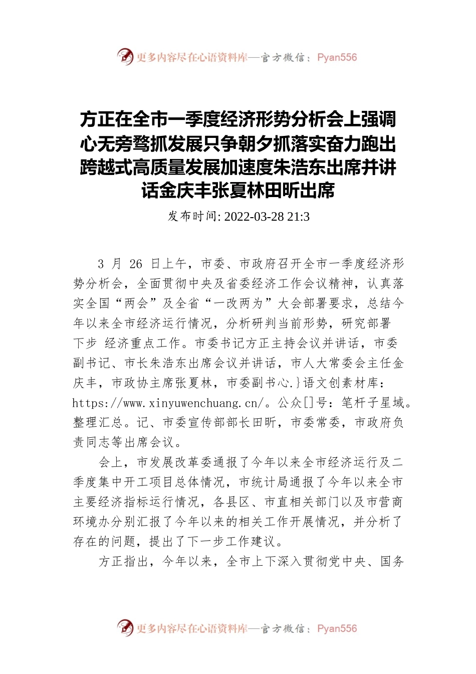 方正在全市一季度经济形势分析会上讲话.docx_第1页