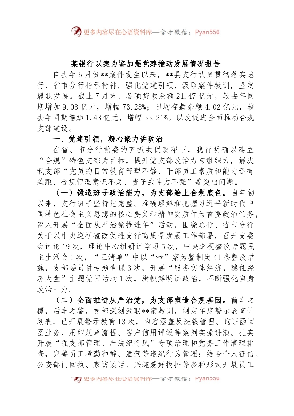 某银行以案为鉴加强党建推动发展情况报告.docx_第1页