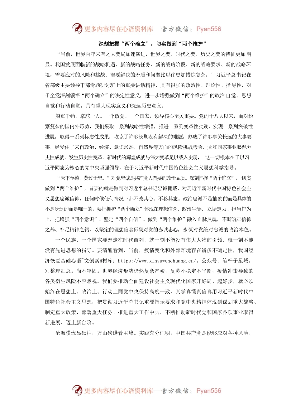 深刻把握“两个确立”，切实做到“两个维护”.docx_第1页