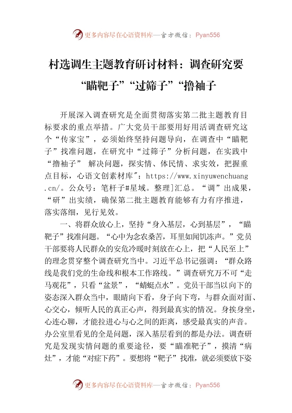 村选调生主题教育研讨材料：调查研究要“瞄靶子”“过筛子”“撸袖子.docx_第1页