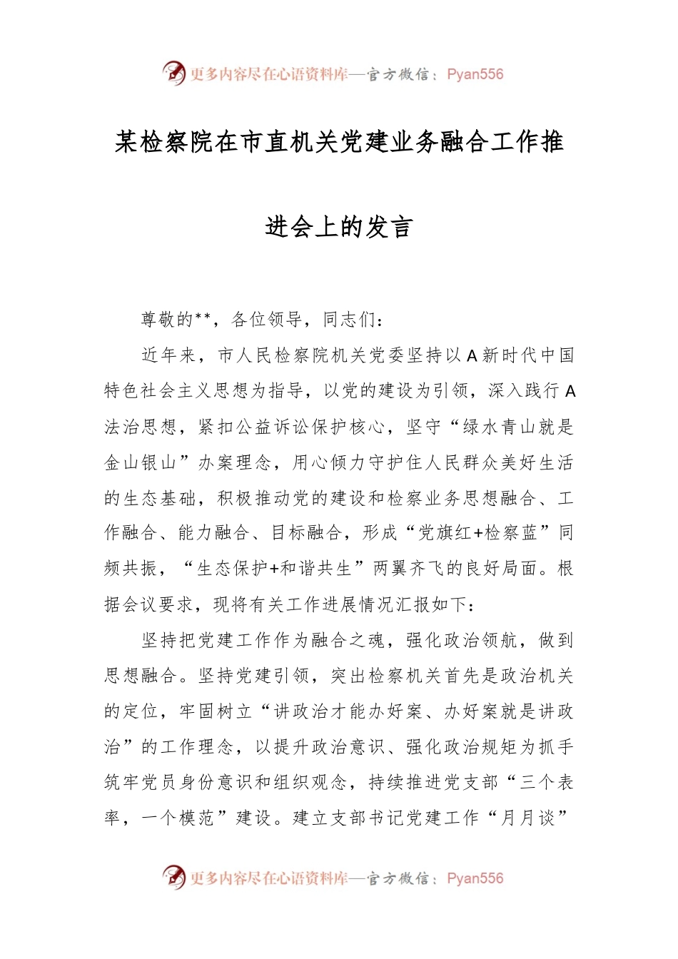 某检察院在市直机关党建业务融合工作推进会上的发言.docx_第1页