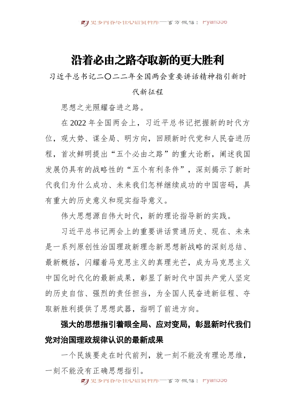 沿着必由之路夺取新的更大胜利——习近平总书记二〇二二年全国两会重要讲话精神指引新时代新征程.docx_第1页