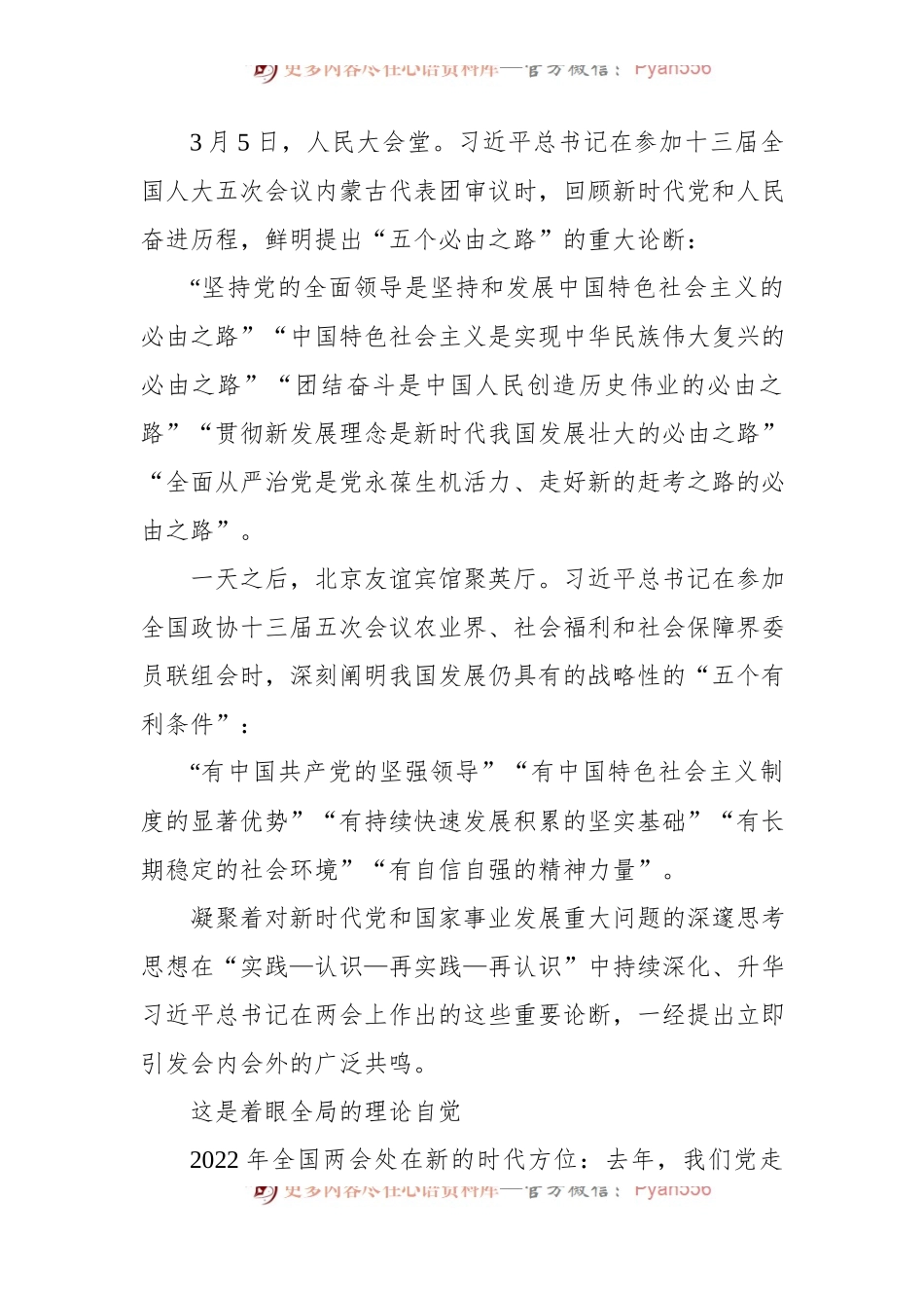 沿着必由之路夺取新的更大胜利——习近平总书记二〇二二年全国两会重要讲话精神指引新时代新征程.docx_第2页