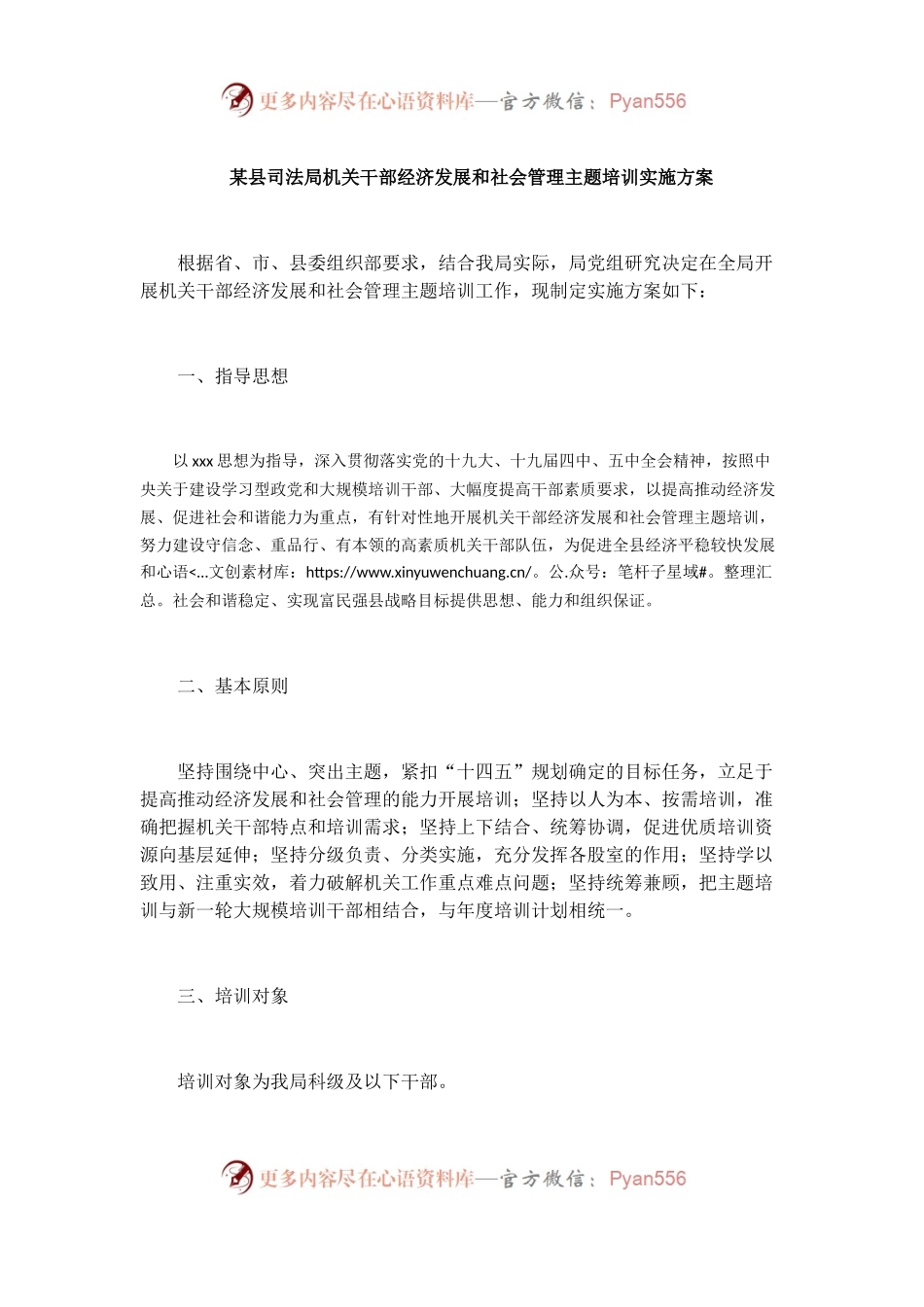 某县司法局机关干部经济发展和社会管理主题培训实施方案.docx_第1页