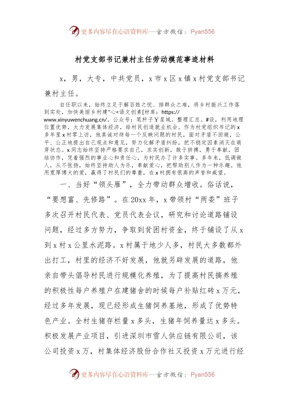 村党支部书记兼村主任劳动模范事迹材料.docx_第1页