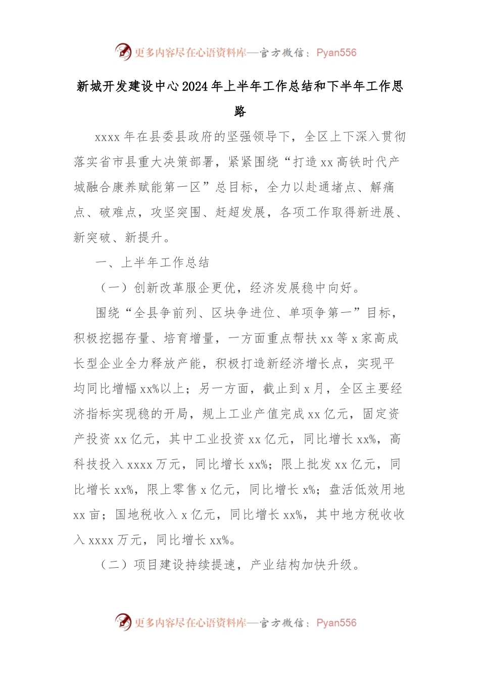 新城开发建设中心2024年上半年工作总结和下半年工作思路.docx_第1页