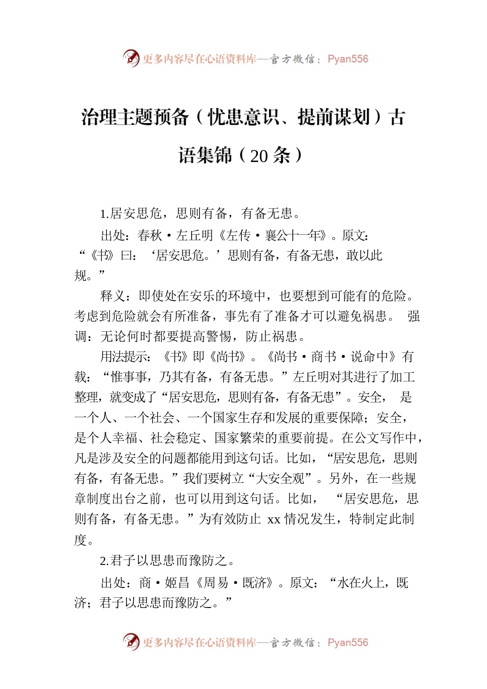 治理主题预备（忧患意识、提前谋划）古语集锦（20条）.docx_第1页