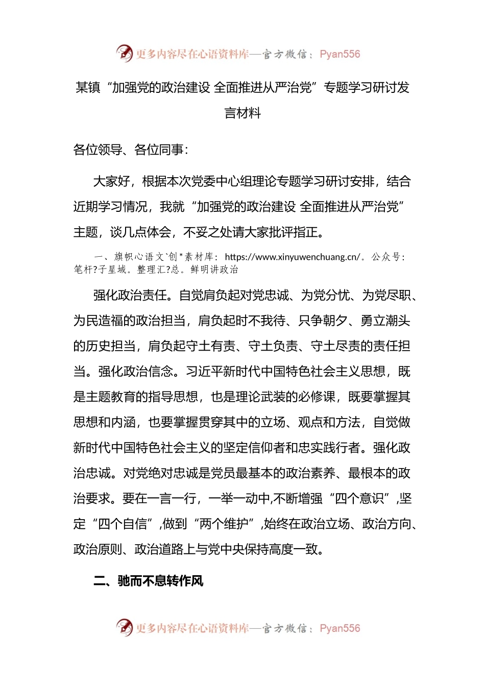 某镇“加强党的政治建设 全面推进从严治党”专题学习研讨发言材料.docx_第1页