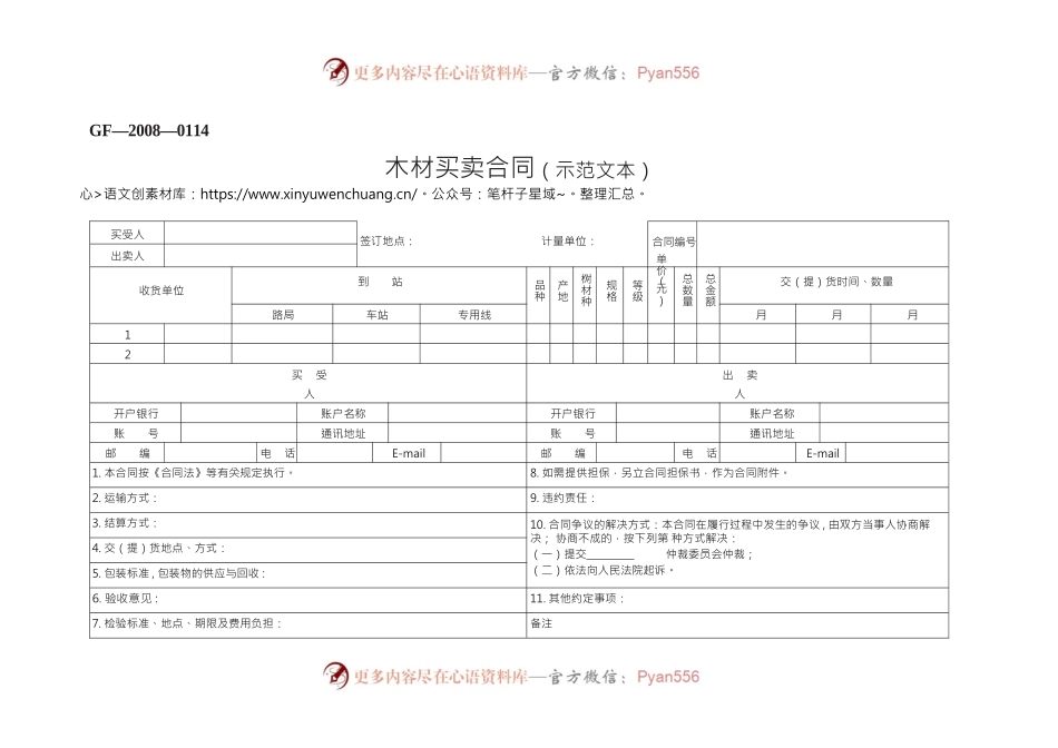 木材买卖合同（示范文本）　GF—2008—0114.docx_第1页