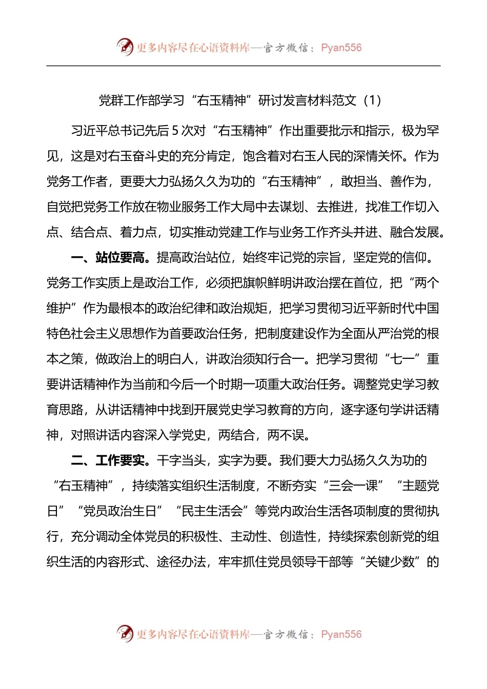 汇编1325-公司部门学习右玉精神研讨发言材料-6篇.docx_第1页