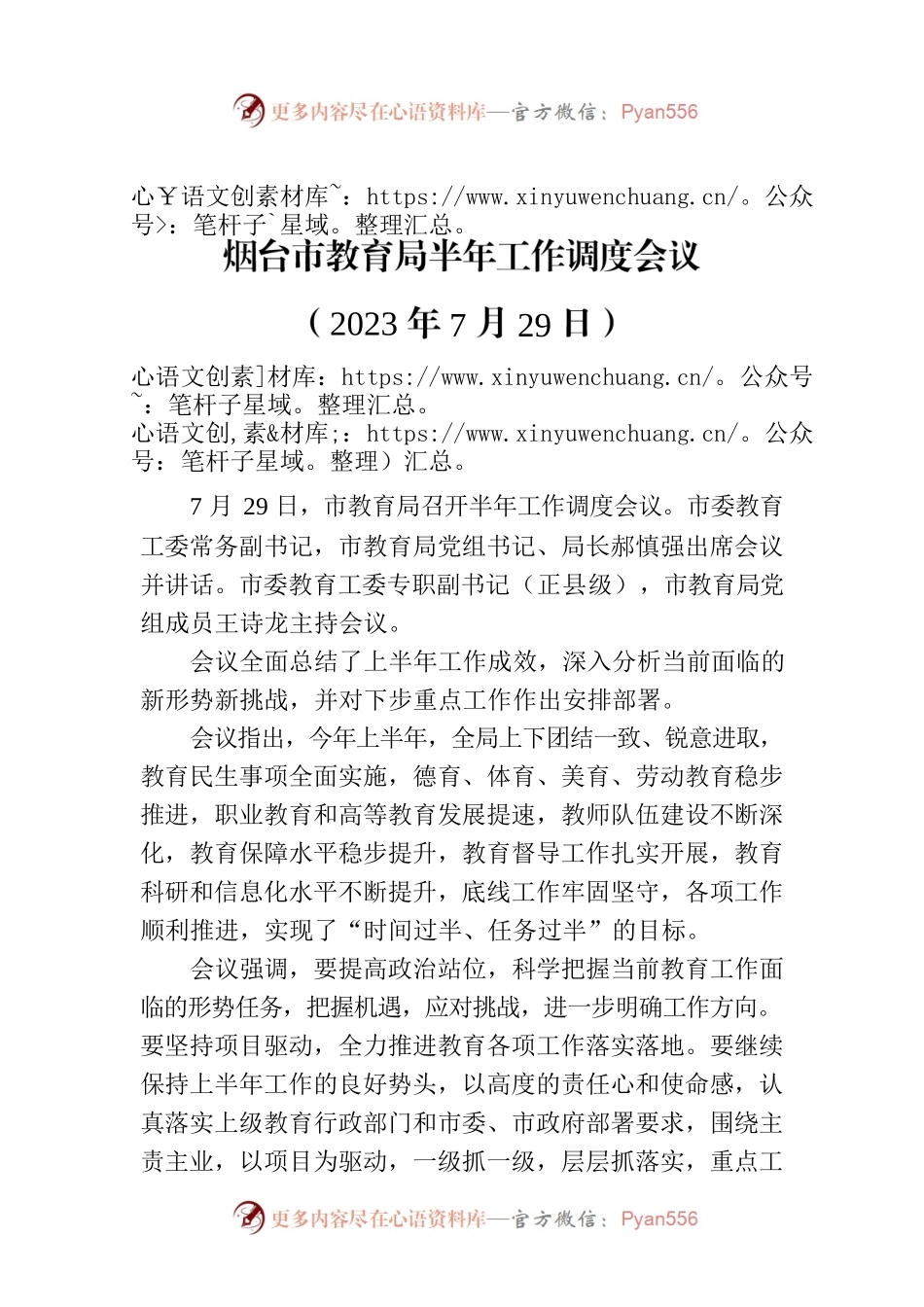 烟台市教育局半年工作调度会议.docx_第1页