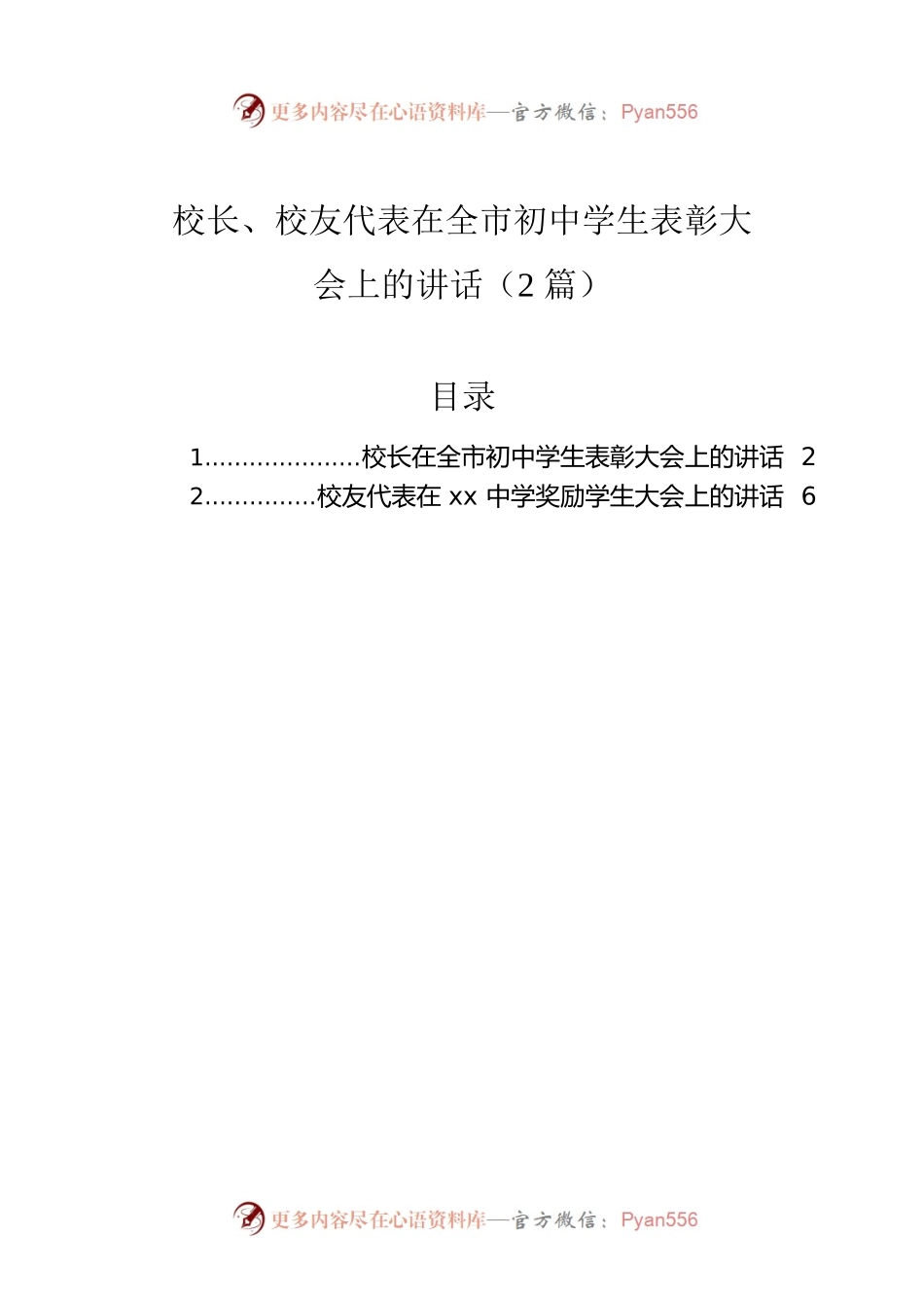校长、校友代表在全市初中学生表彰大会上的讲话（2篇）.docx_第1页