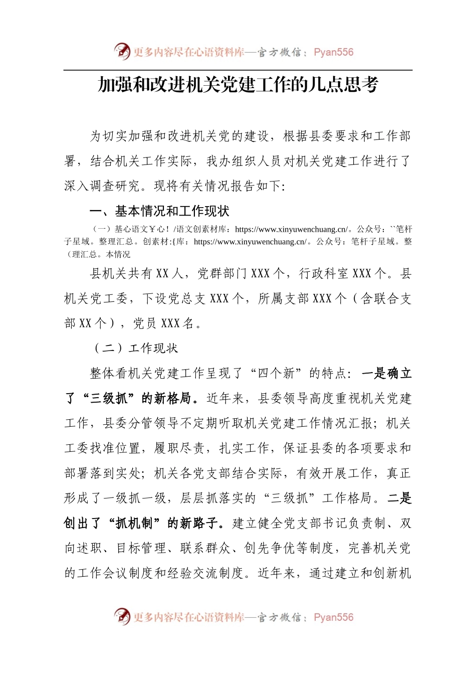 机关党建工作调查报告.docx_第1页