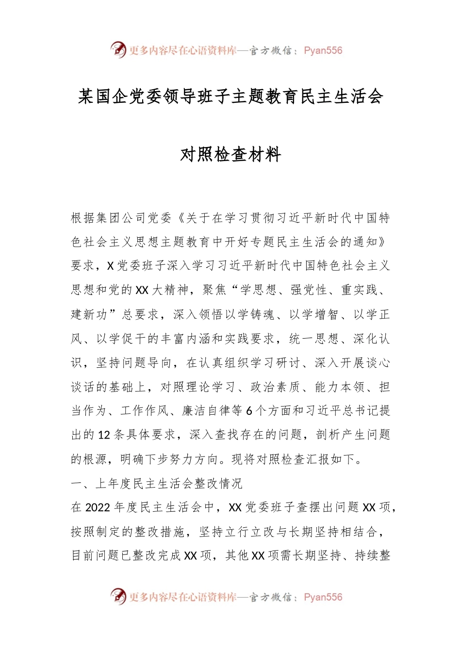 某国企党委领导班子主题教育民主生活会对照检查材料.docx_第1页