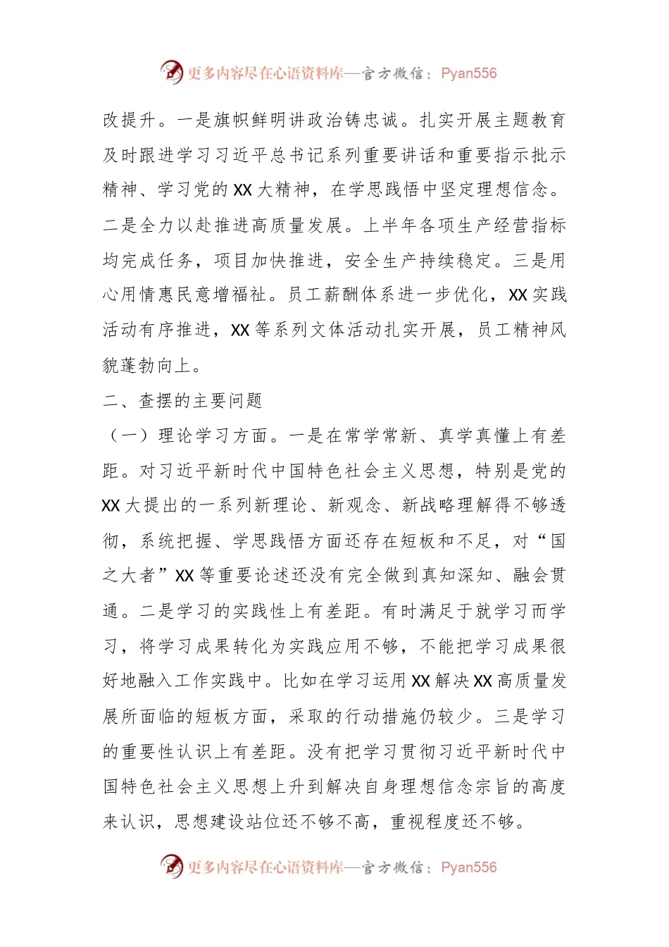 某国企党委领导班子主题教育民主生活会对照检查材料.docx_第2页