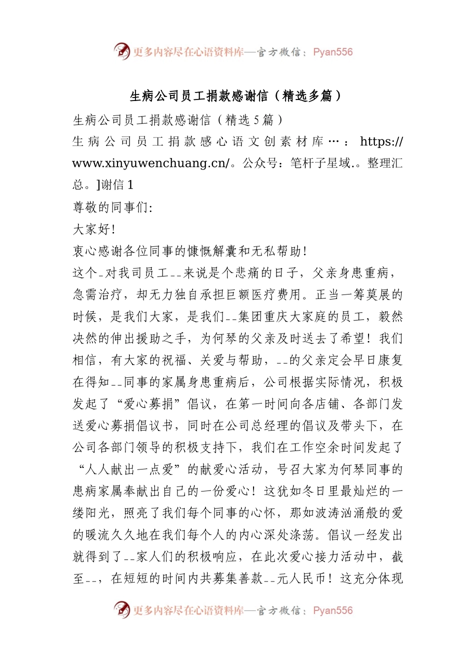生病公司员工捐款感谢信（精选多篇）.docx_第1页