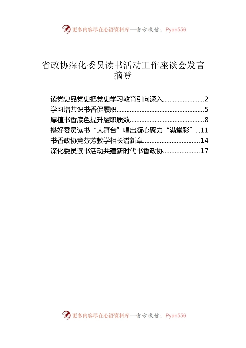 省政协深化委员读书活动工作座谈会发言摘登汇编【2022读书月6篇】.docx_第1页