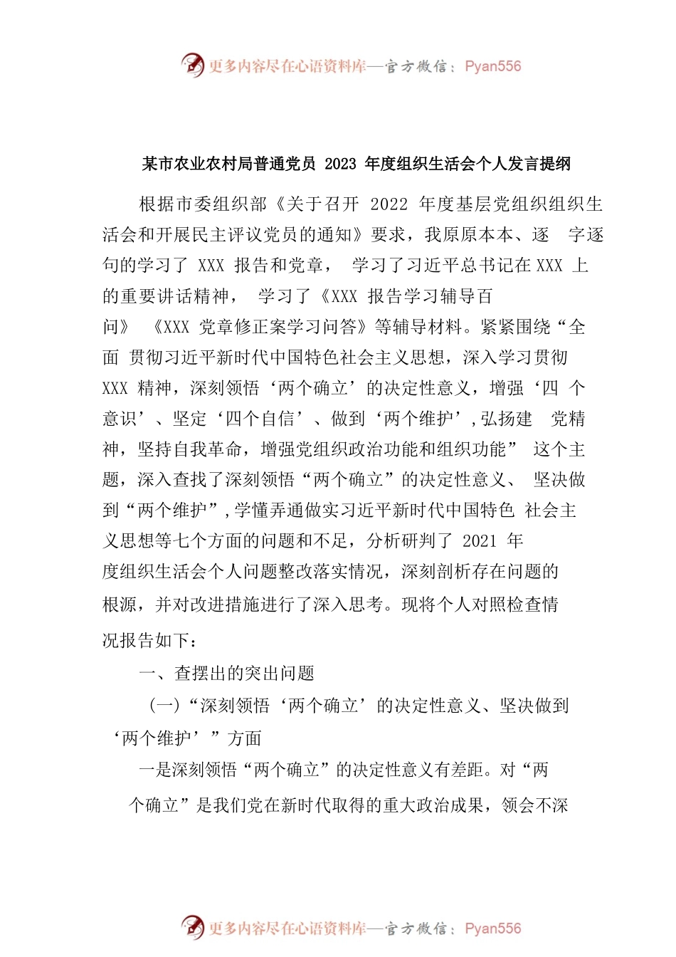 某市农业农村局普通党员2023年度组织生活会个人发言提纲.docx_第1页