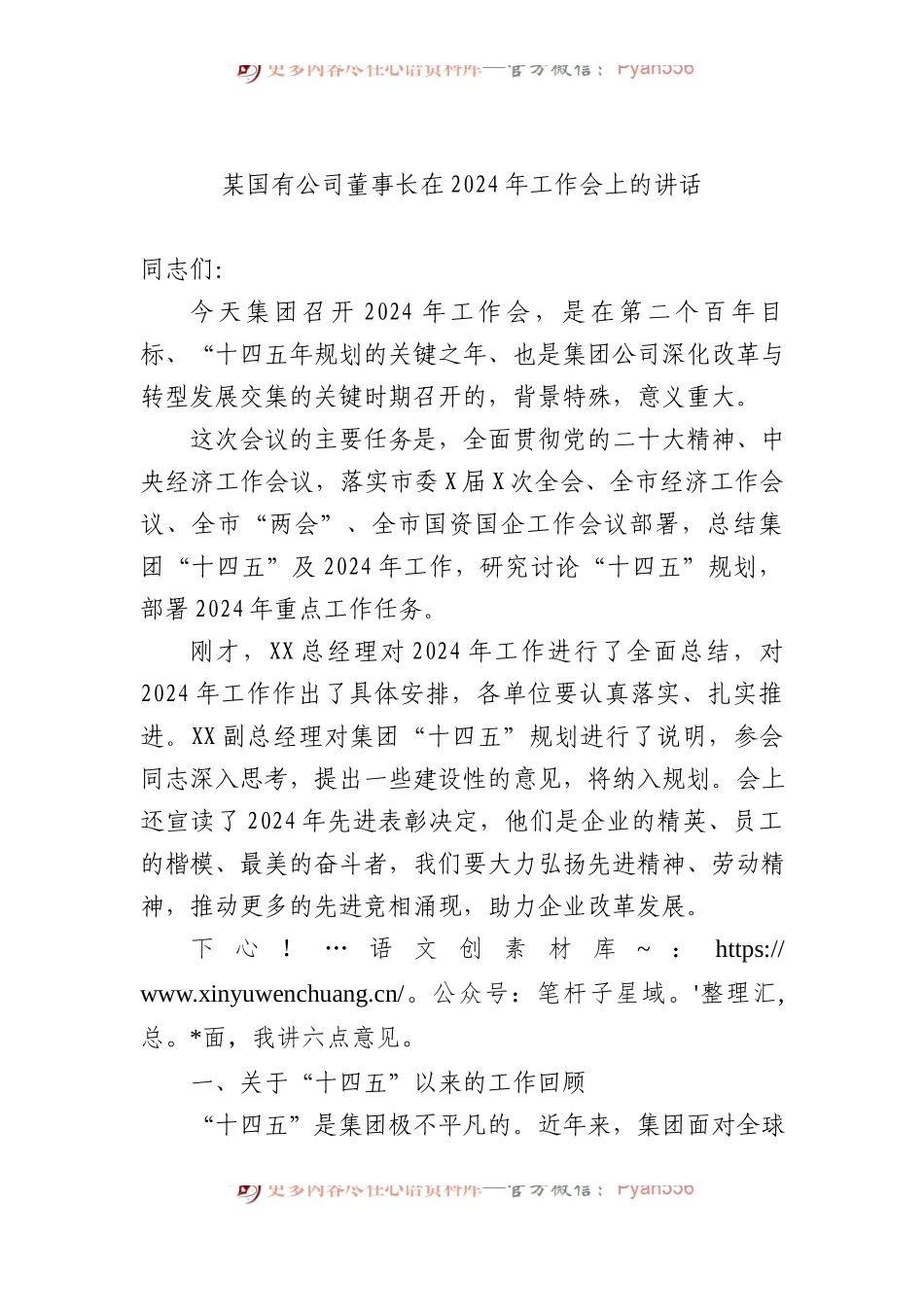 某国有公司董事长在2024年工作会上的讲话.docx_第1页