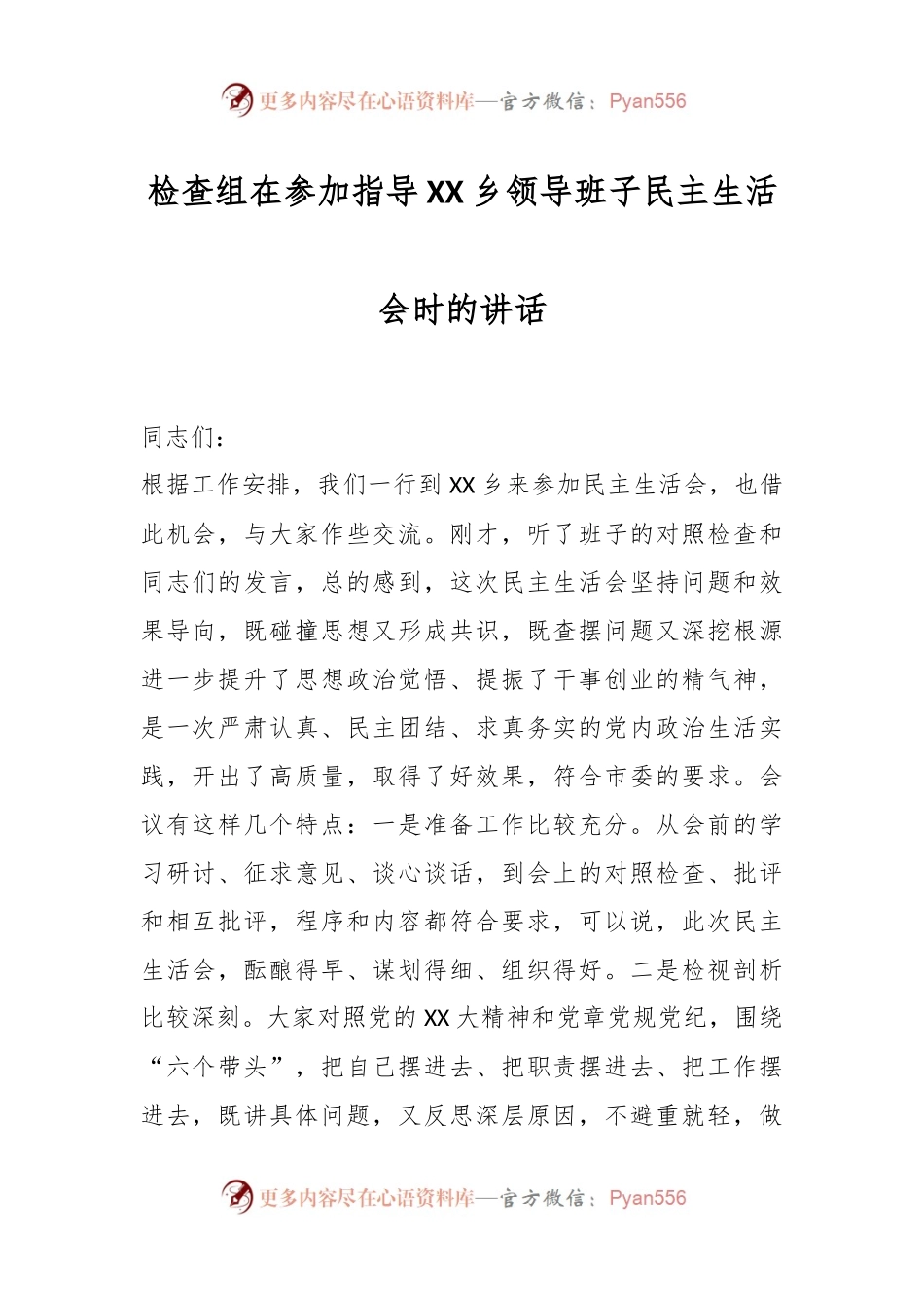检查组在参加指导XX乡领导班子民主生活会时的讲话.docx_第1页