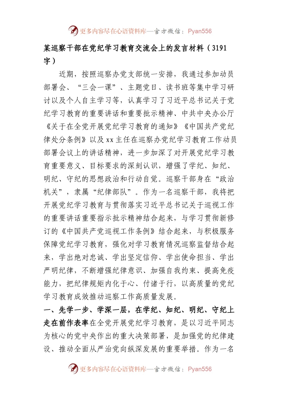 某巡察干部在党纪学习教育交流会上的发言材料（3191字）.docx_第1页