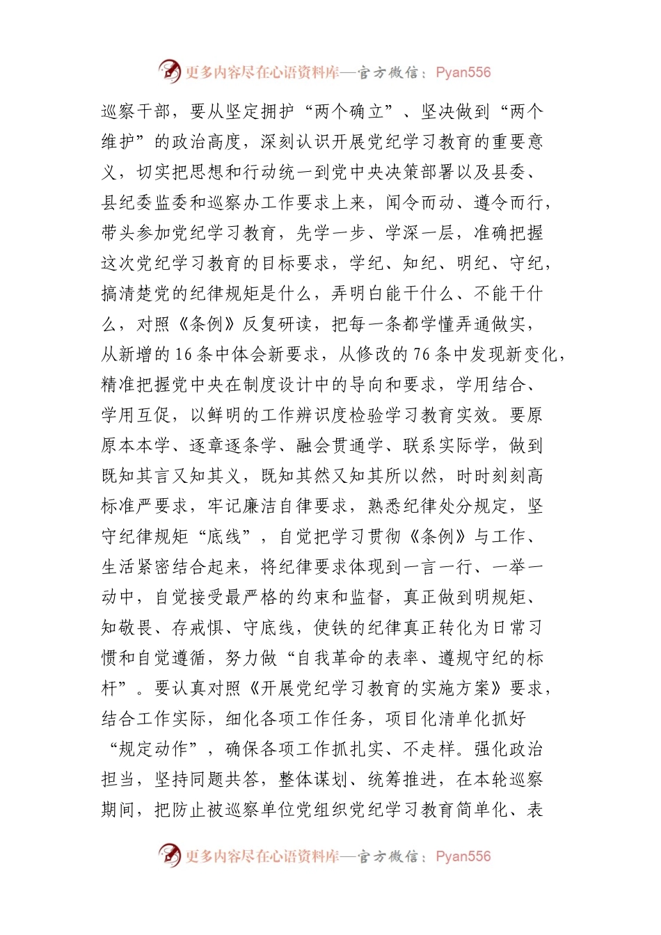 某巡察干部在党纪学习教育交流会上的发言材料（3191字）.docx_第2页