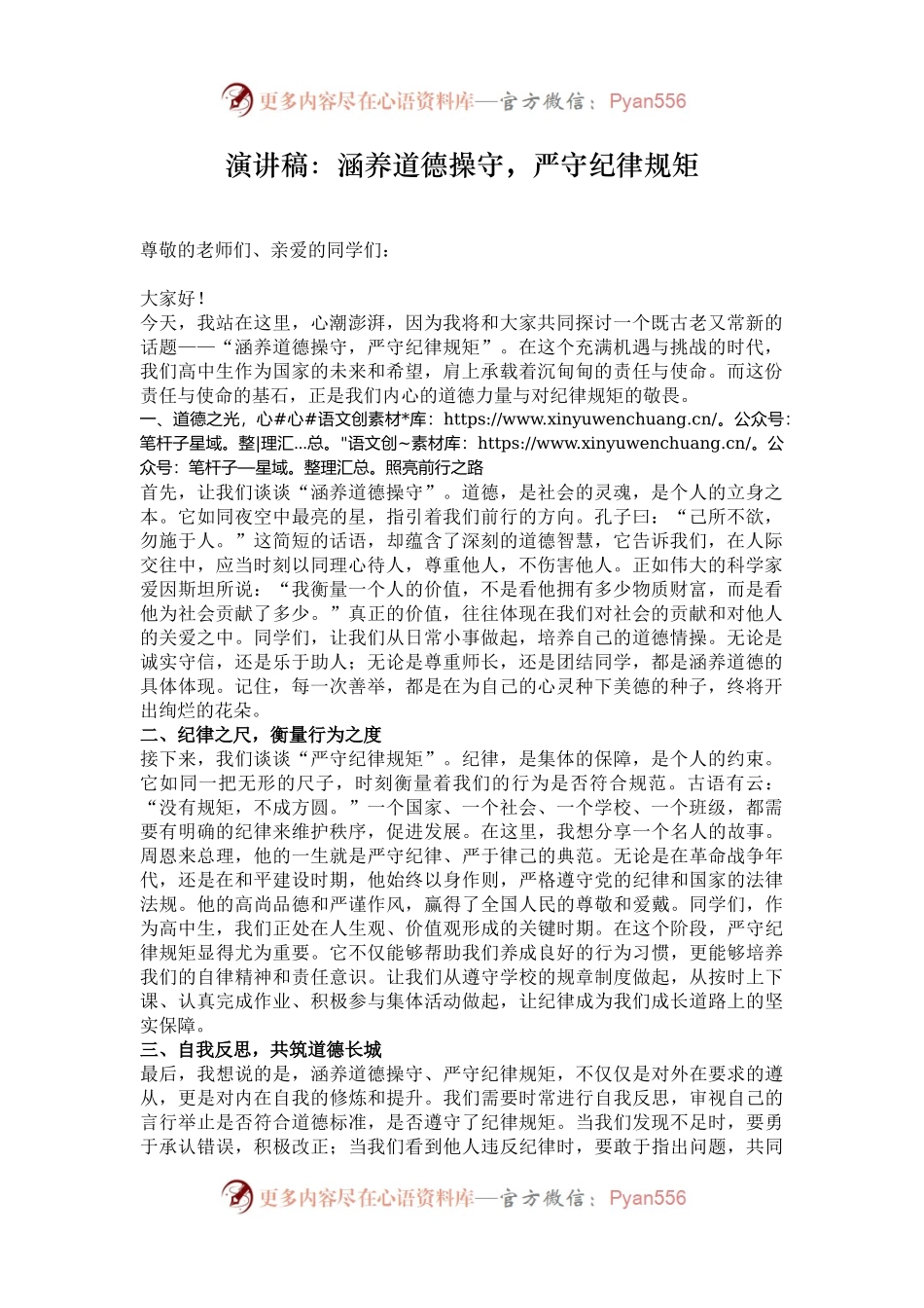 演讲稿：涵养道德操守，严守纪律规矩.docx_第1页