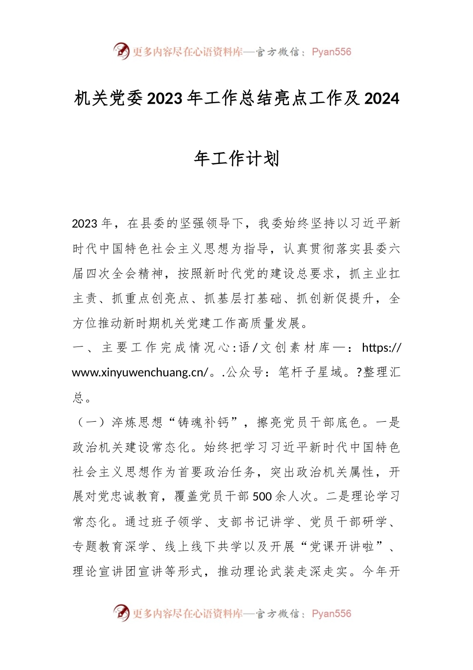 机关党委2023年工作总结亮点工作及2024年工作计划.docx_第1页