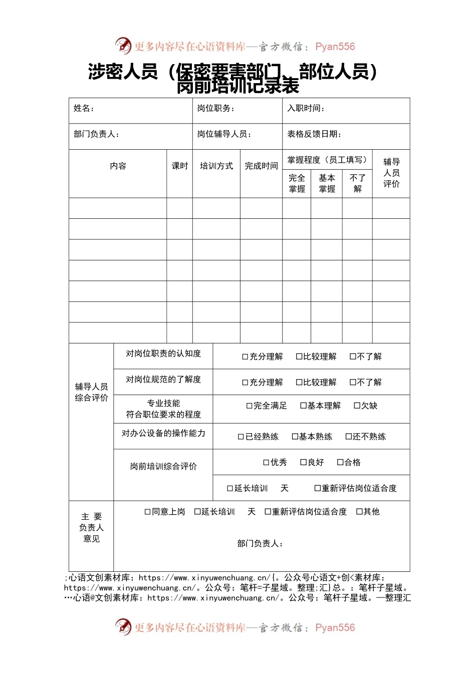 涉密人员（保密要害部门、部位人员）岗前培训记录表.docx_第1页