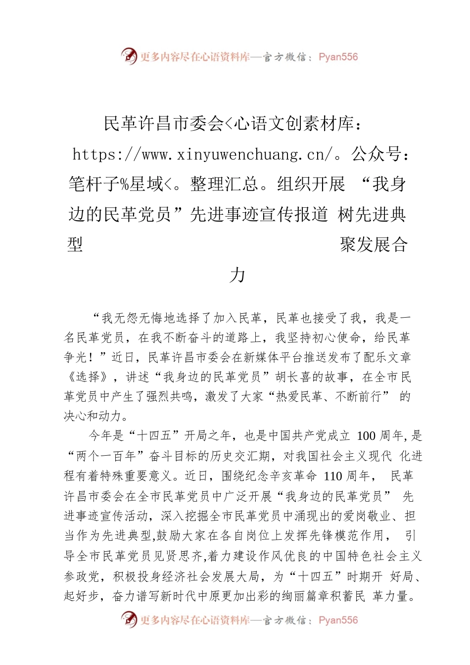 民革许昌市委会组织开展 “我身边的民革党员”先进事迹宣传报道 树先进典型  聚发展合力.docx_第1页