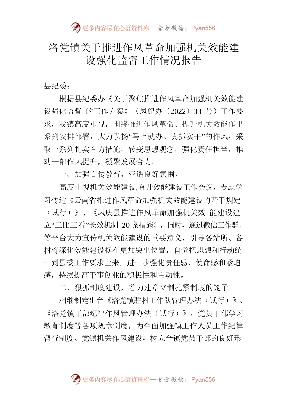 洛党镇关于推进作风革命加强机关效能建设强化监督工作情况报告.docx_第1页