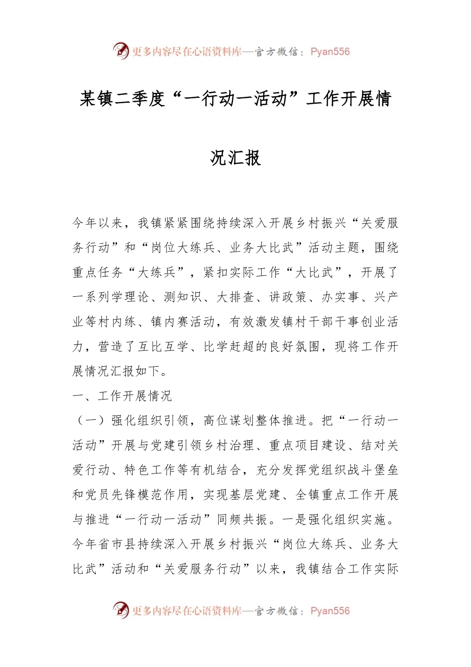某镇二季度“一行动一活动”工作开展情况汇报.docx_第1页