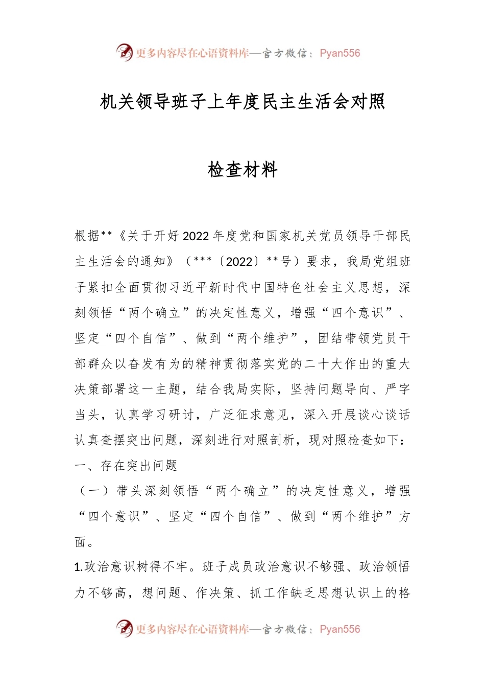 机关领导班子上年度民主生活会对照检查材料.docx_第1页