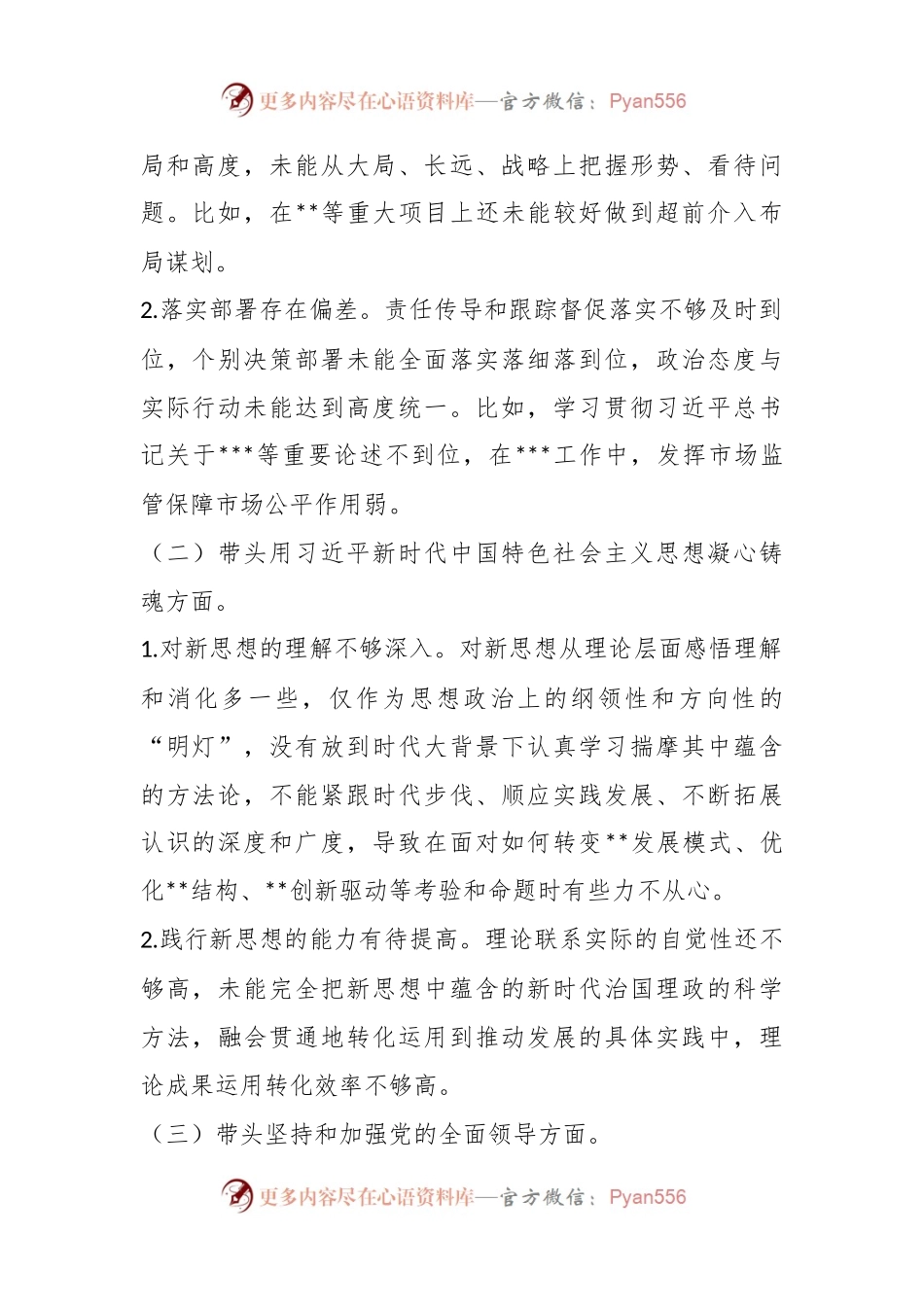 机关领导班子上年度民主生活会对照检查材料.docx_第2页