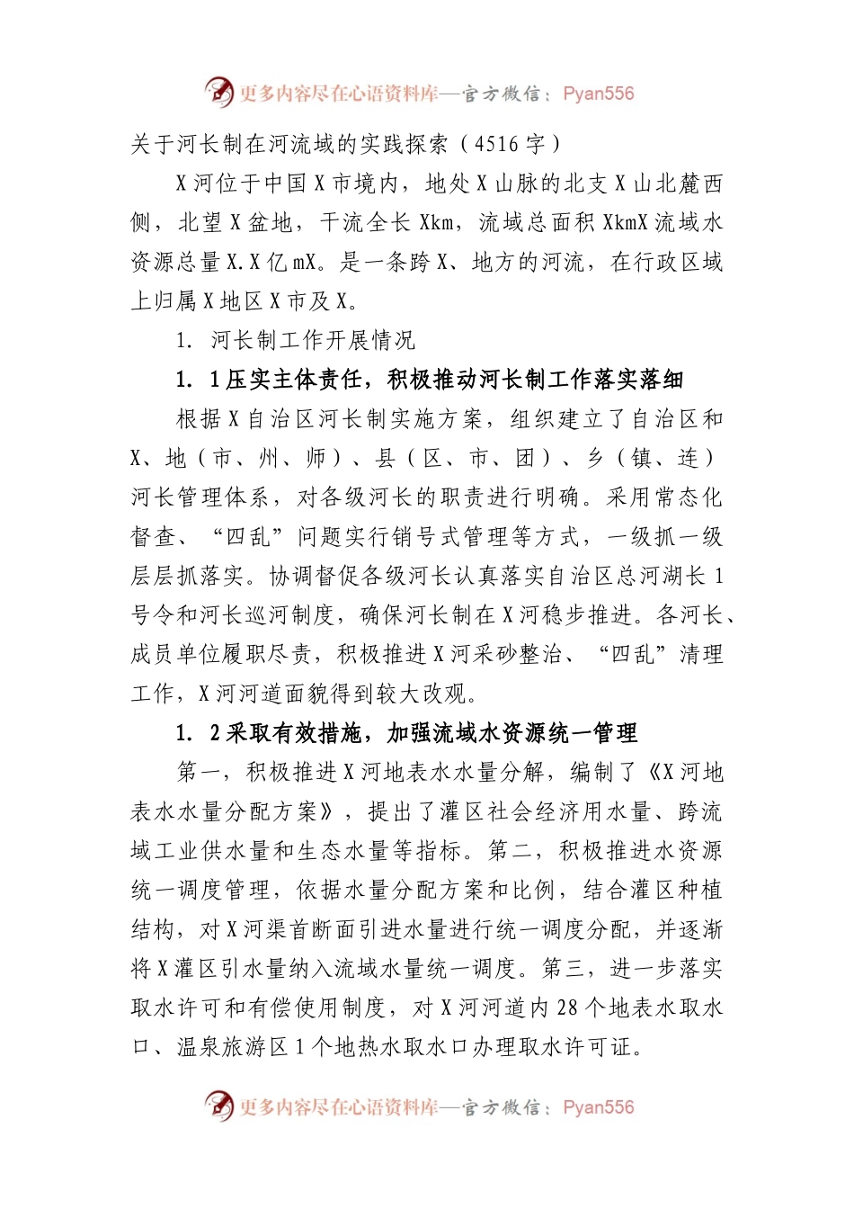 河长制在河流域的实践探索调研报告.docx_第1页