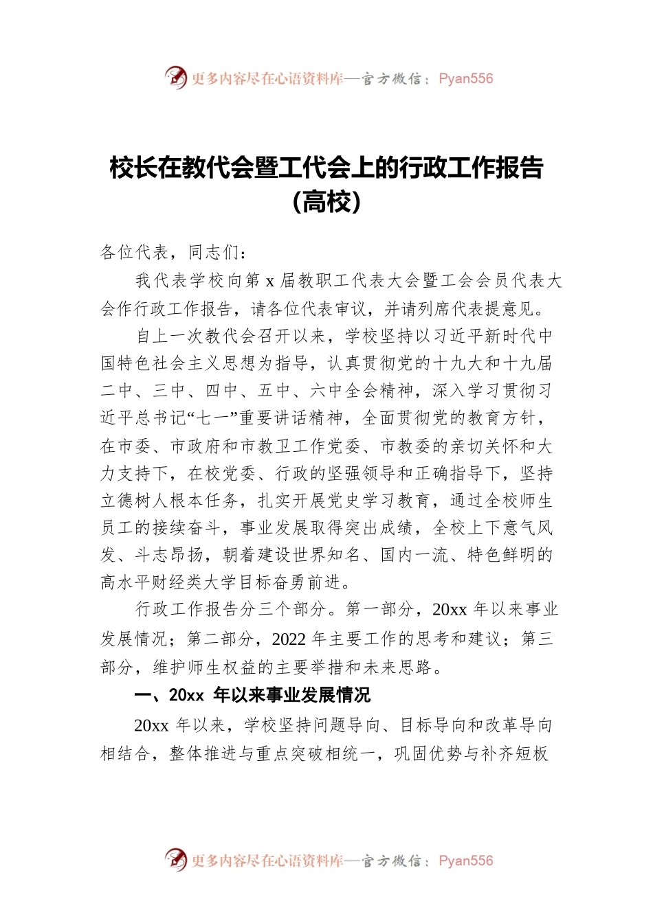 校长在教代会暨工代会上的行政工作报告（高校）.docx_第1页